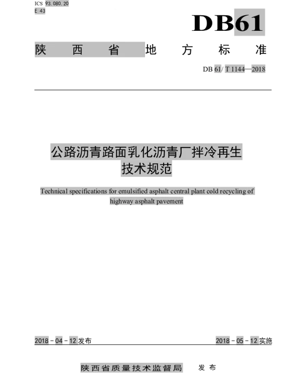 DB61T 1144-2018 公路沥青路面乳化沥青厂拌再生技术规范