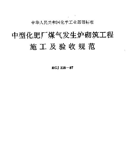 HGJ 228-1987 中型化肥厂煤气发生炉砌筑工程施工及验收规范