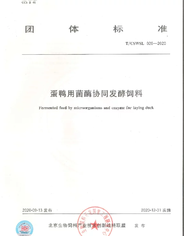 TCSWSL 026-2020 蛋鸭用菌酶协同发酵饲料