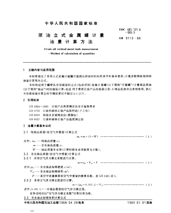 GB 9110-1988 原油立式金属罐计量 油量计量方法