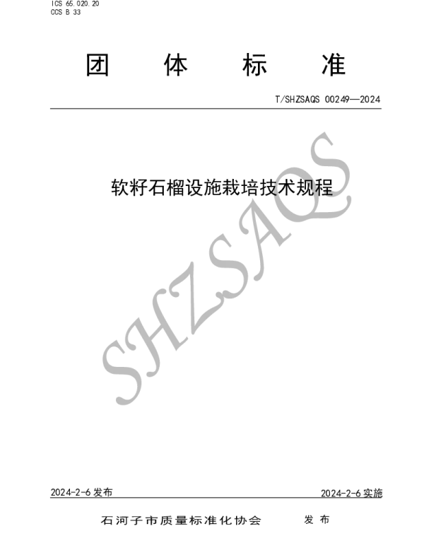 TSHZSAQS 00249-2024 软籽石榴设施栽培技术规程