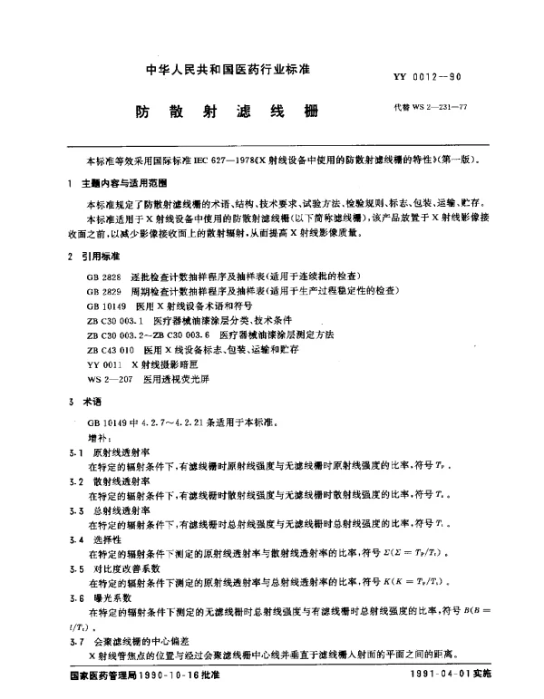 YY 0012-1990 防散射滤线栅