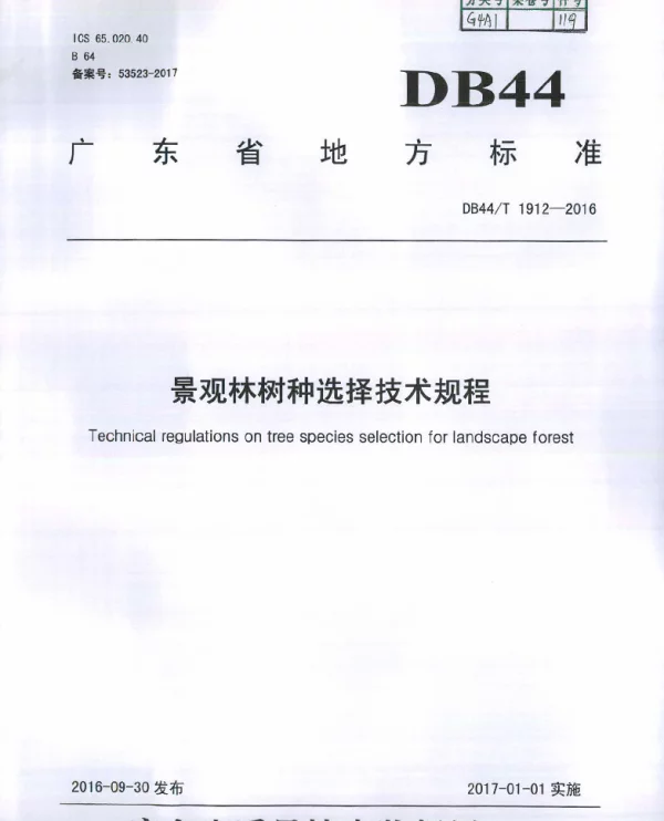 DB44T 1912-2016 景观林树种选择技术规程
