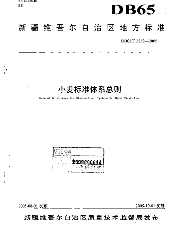 DB65T 2239-2005 小麦标准体系总则