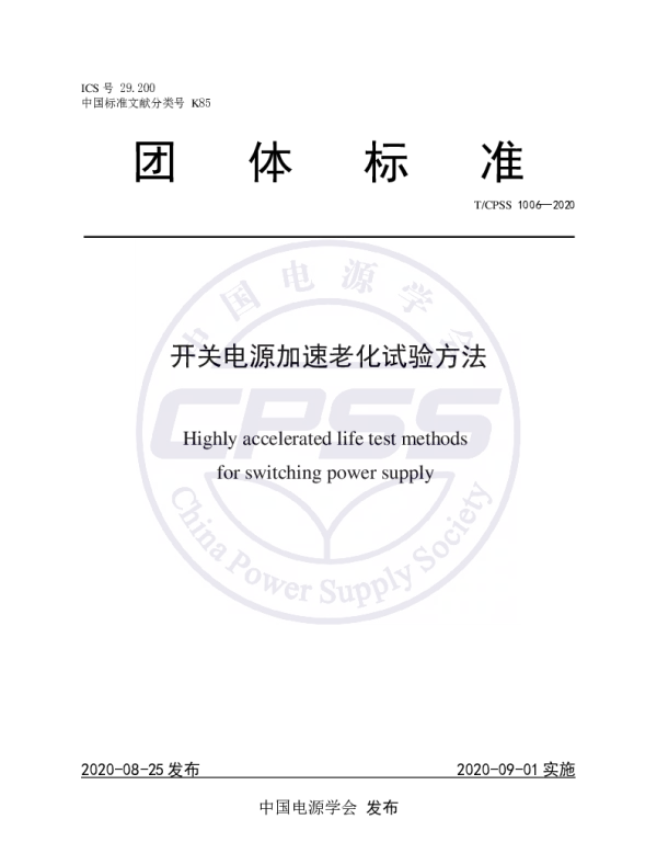 TCPSS 1006-2020 开关电源加速老化试验方法