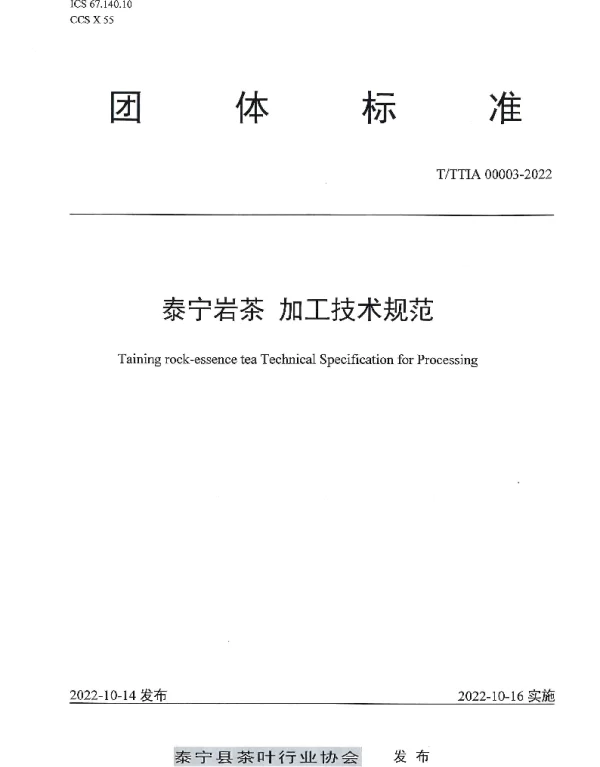 TTTIA 00003-2022 泰宁岩茶 加工技术规范