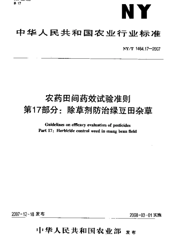 NYT 1464.17-2007 农药田间药效试验准则 第17部分：除草剂防治绿豆田杂草