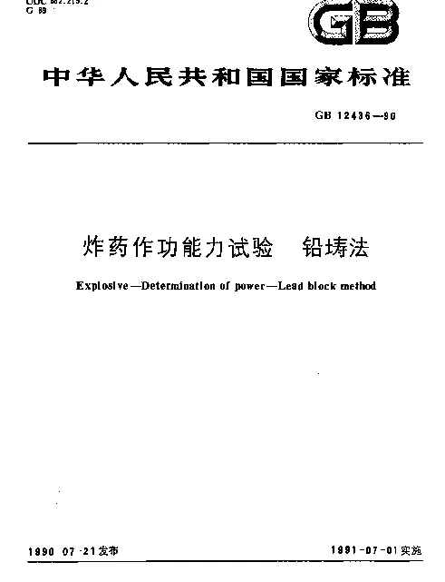 GB 12436-1990 炸药作功能力试验 铅（土寿）法