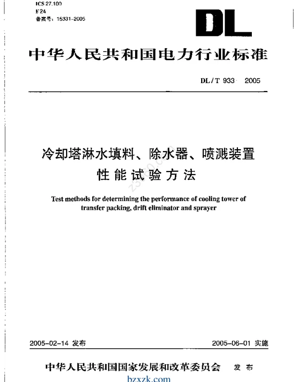 DLT 933-2005 冷却塔淋水填料、除水器、喷溅装置性能试验方法