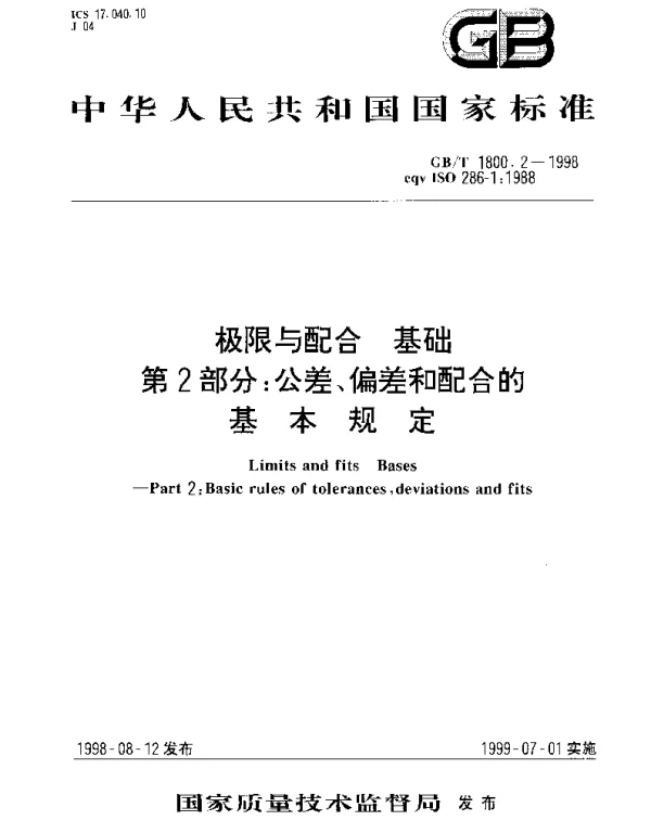 GBT 1800.2-1998 极限与配合.基础.第2部分：公差,偏差和配合的基本规定