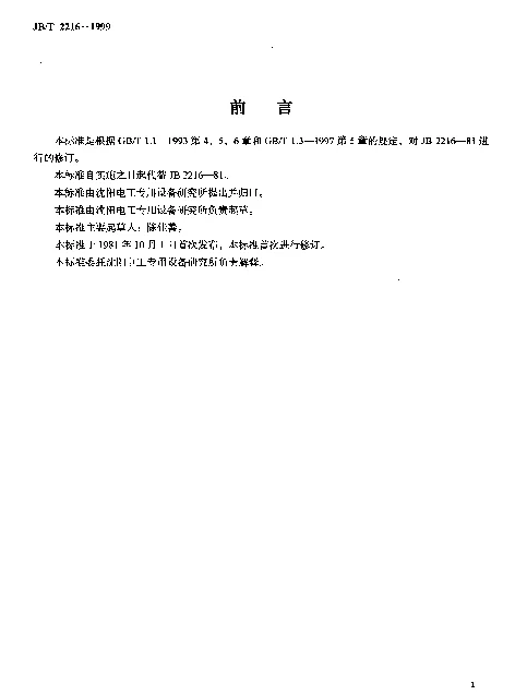 JBT 2216-1999 磁极线圈油压机 型式与基本参数