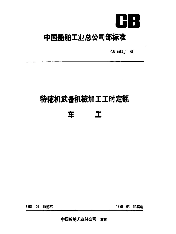 CB 1082.1-1989 特辅机武备机械加工工时定额 车工