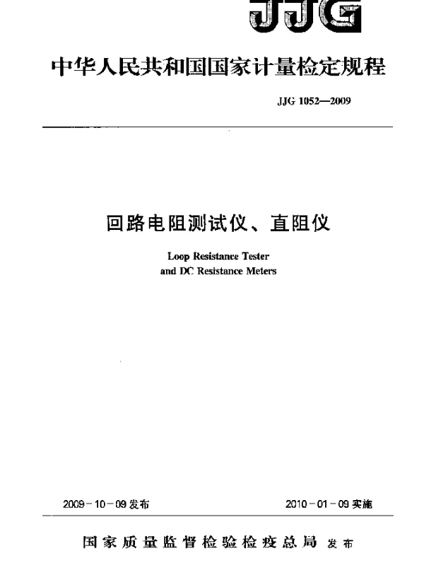 JJG 1052-2009 回路电阻测试仪、直阻仪检定规程
