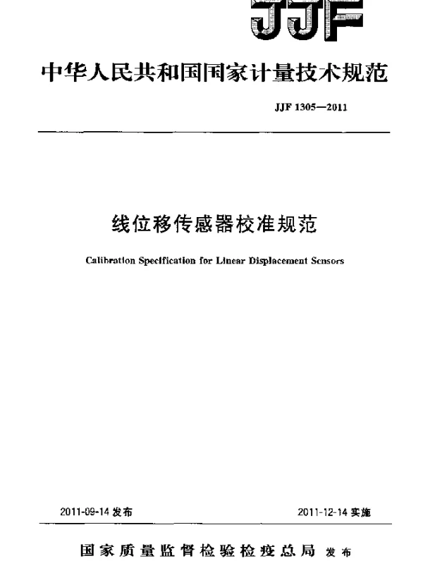 JJF 1305-2011 线位移传感器校准规范