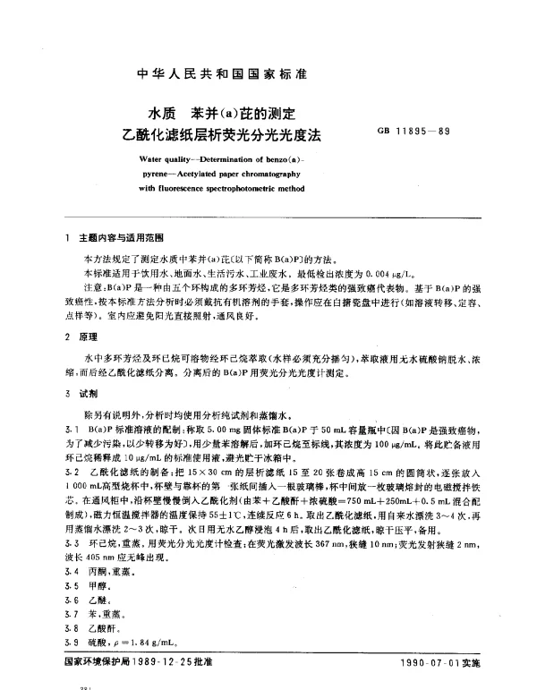 GB 11895-1989 水质 苯并（a）芘的测定 乙酰化滤纸层析荧光分光光度法