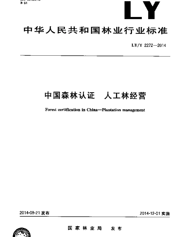 LYT 2272-2014 中国森林认证 人工林经营