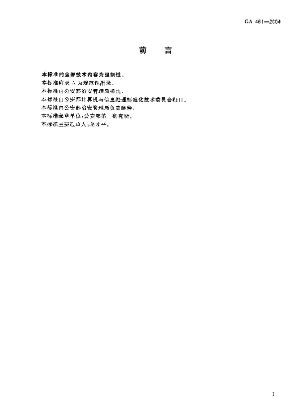 GA 461-2004 居民身份证制证用数字相片技术要求