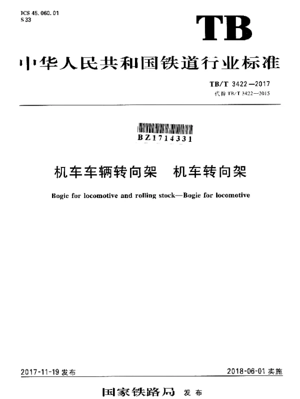 TBT 3422-2017 机车车辆转向架 机车转向架
