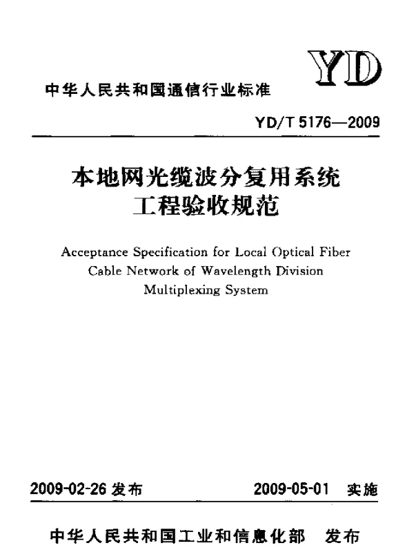 YDT 5176-2009 本地网光缆波分复用系统工程验收规范