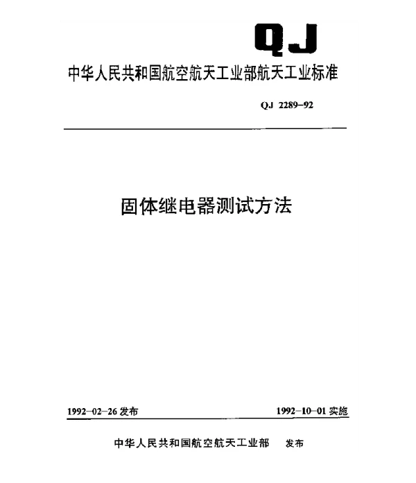 QJ 2289-1992 固体继电器测试方法