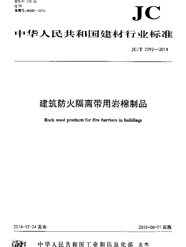 JCT 2292-2014 建筑防火隔离带用岩棉制品