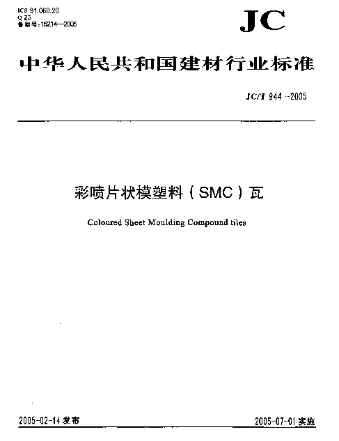 JCT 944-2005 彩喷片状模塑料(SMC)瓦