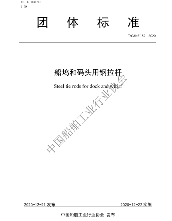 TCANSI 52-2020 船坞和码头用钢拉杆