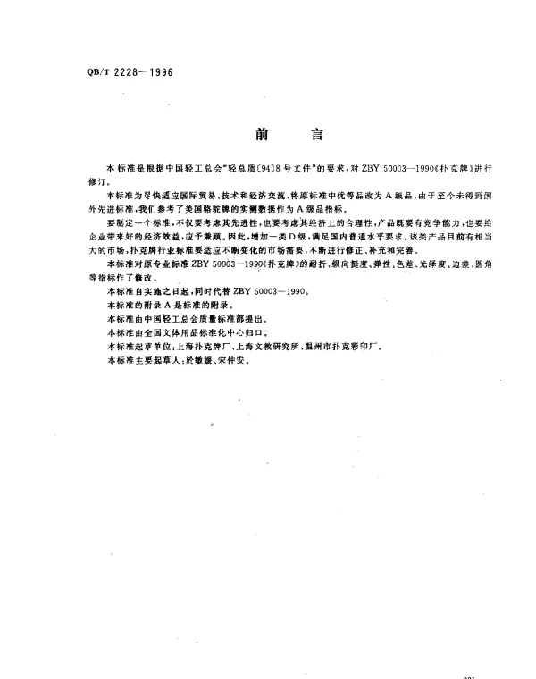 QBT 2228-1996 扑克牌