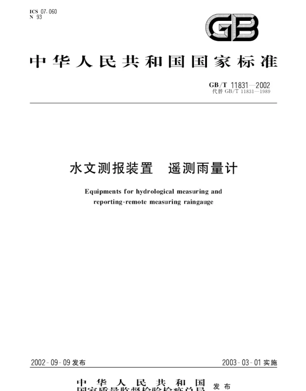 GBT 11831-2002 水文测报装置 遥测雨量计