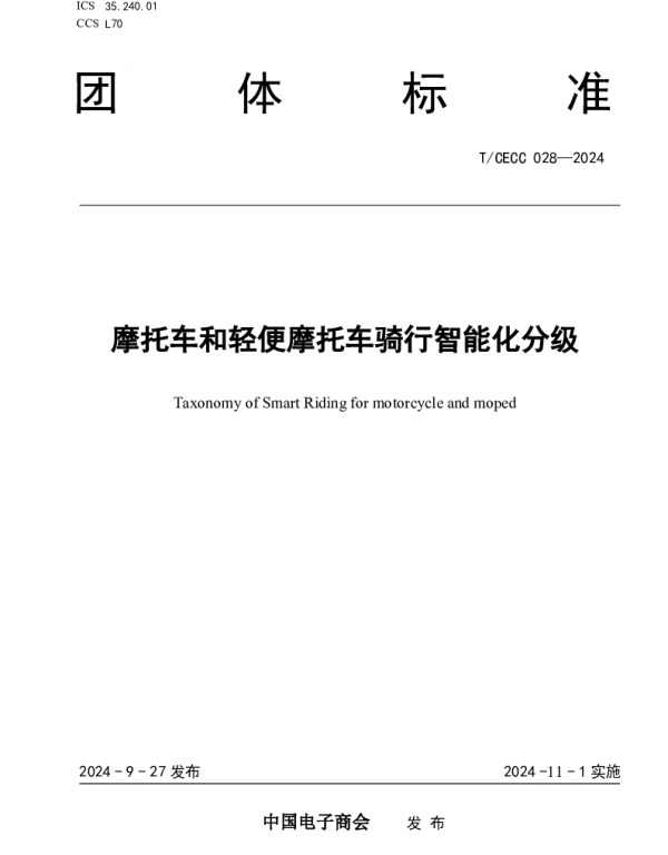 TCECC 028-2024 摩托车和轻便摩托车骑行智能化分级