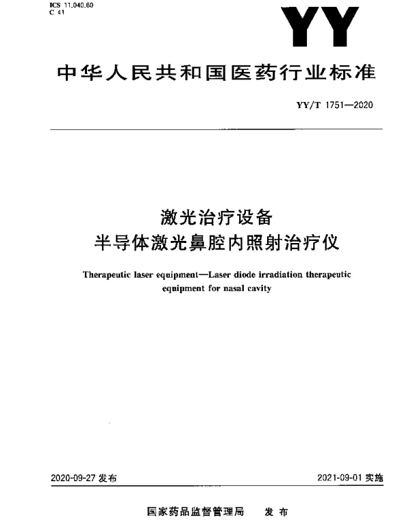 YYT 1751-2020 激光治疗设备半导体激光鼻腔内照射治疗仪
