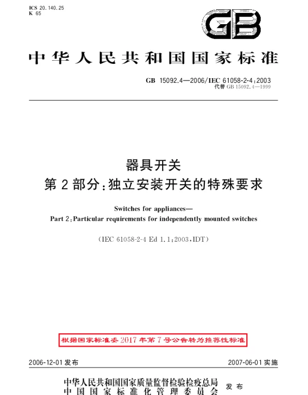 GBT 15092.4-2006 器具开关 第2部分：独立安装开关的特殊要求
