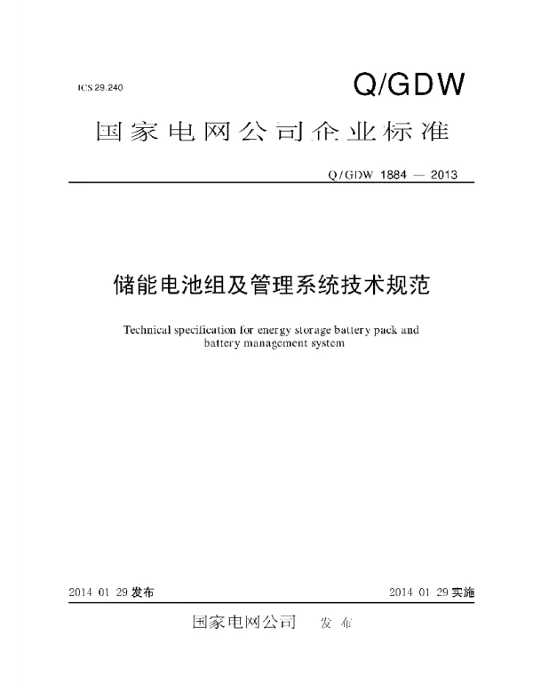 Q_GDW 1884-2013 储能电池组及管理系统技术规范