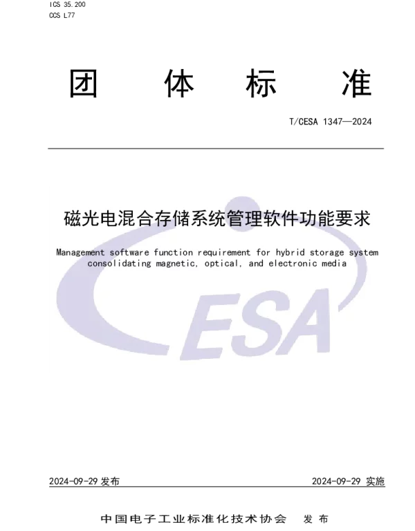 TCESA 1347-2024 磁光电混合存储系统管理软件功能要求