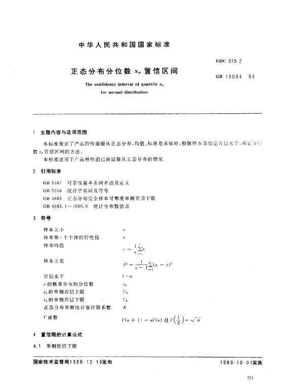 GB 10094-1988 正态分布分位数Xp置信区间