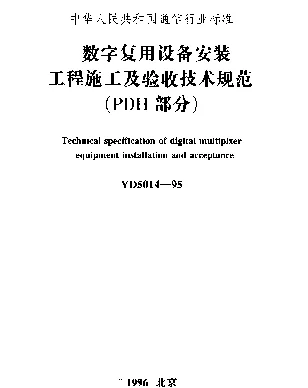 YD 5014-1995 数字复用设备安装工程施工及验收技术规范(PDH部分)