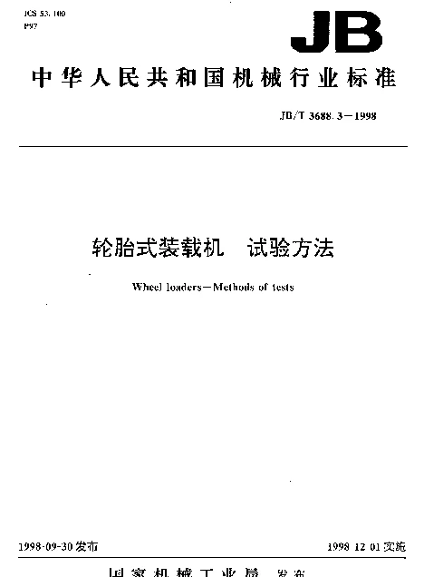 JBT 3688.3-1998 轮胎式装载机.试验方法