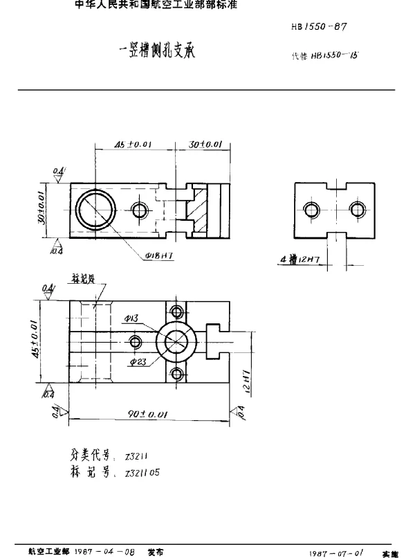 HB 1550-1987 一竖槽侧孔支承