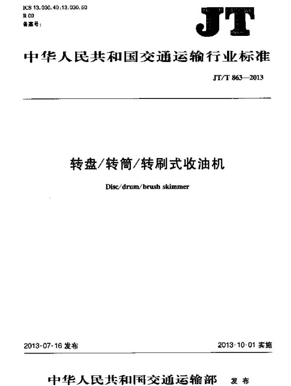 JTT 863-2013 转盘转筒转刷式收油机