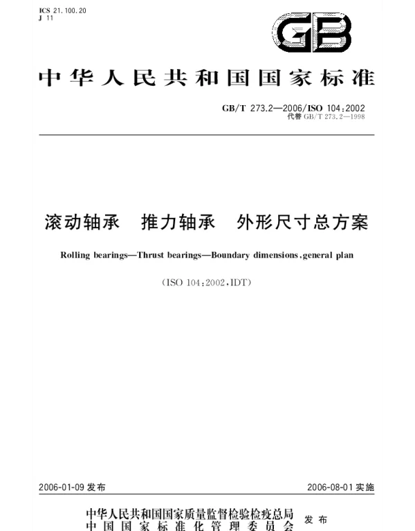 GBT 273.2-2006 滚动轴承 推力轴承 外形尺寸总方案