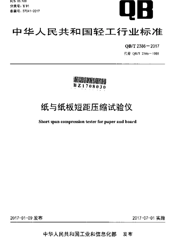 QBT 2386-2017 纸与纸板短距压缩试验仪