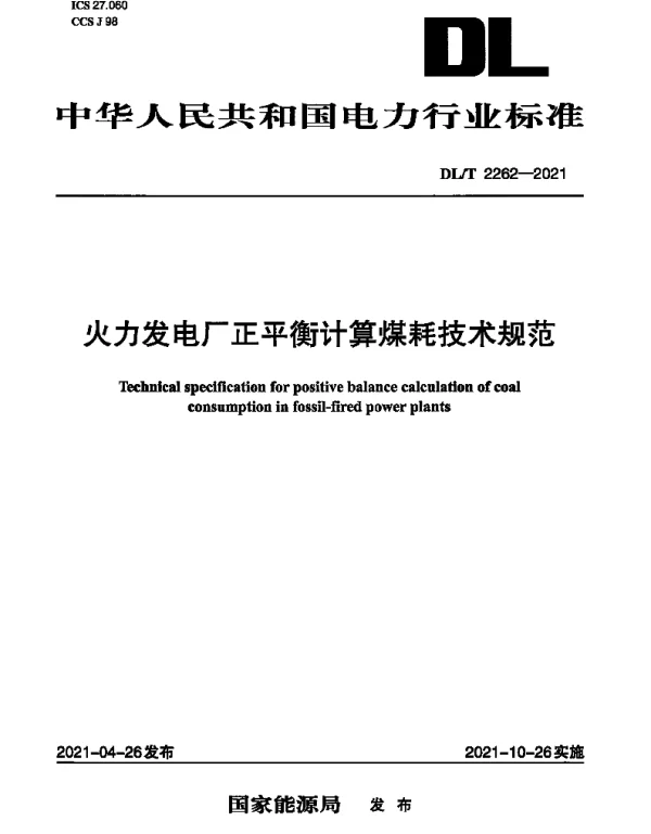 DLT 2262-2021 火力发电厂正平衡计算煤耗技术规范