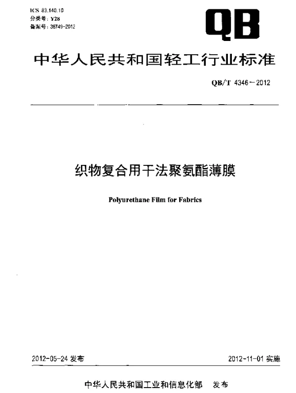 QBT 4346-2012 织物复合用干法聚氨酯薄膜