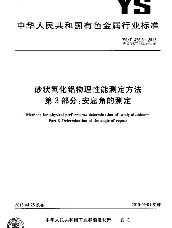 YST 438.3-2013 砂状氧化铝物理性能测定方法 第3部分：安息角的测定