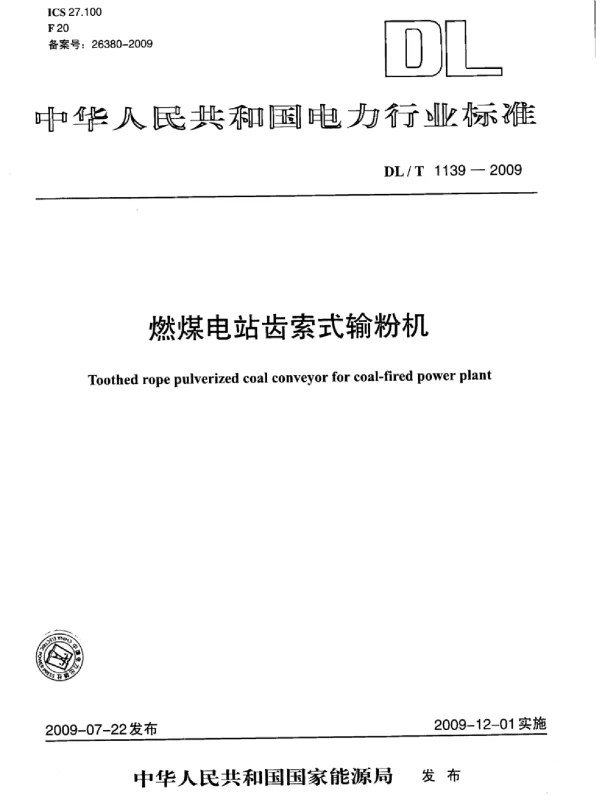 DLT 1139-2009 燃煤电站齿索式输粉机