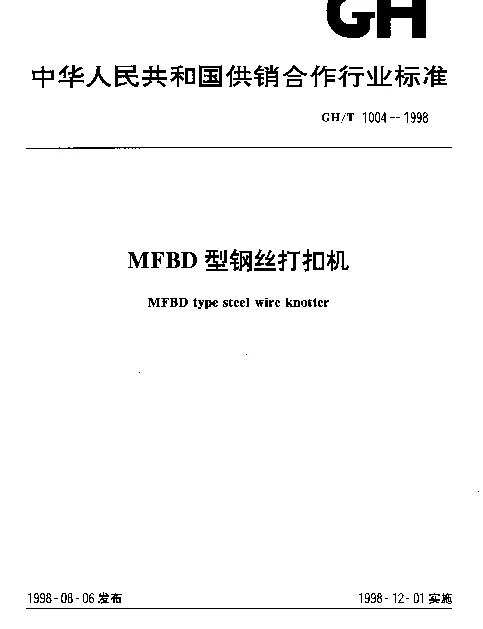 GHT 1004-1998 MFBD型钢丝打扣机