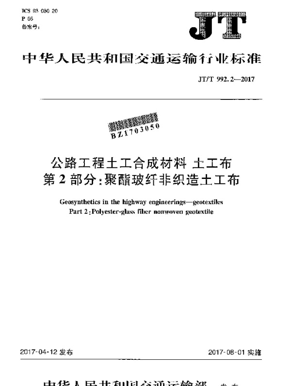 JTT 992.2-2017 公路工程土工合成材料土工布 第2部分：聚酯玻纤非织造土工布