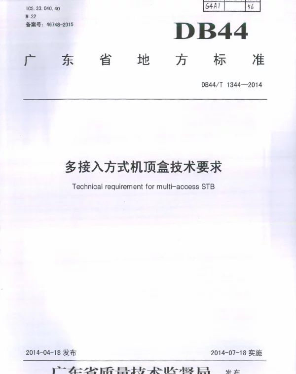 DB44T 1344-2014 多接入方式机顶盒技术要求