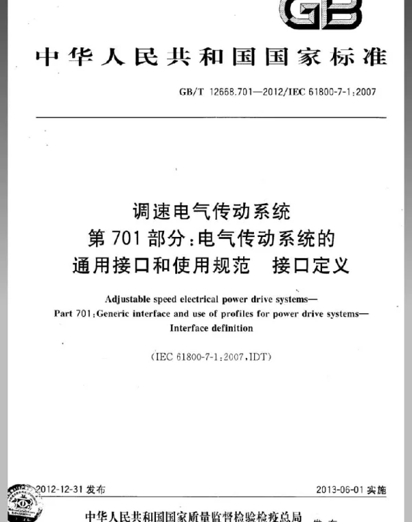 GBT12668.701-2012调速电气传动系统第701部分电气传动系统的通用接口和使用规范接口定义