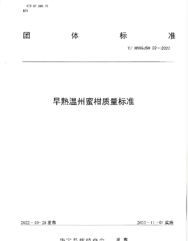 THNXGJSH 02-2022 早熟温州蜜柑质量标准